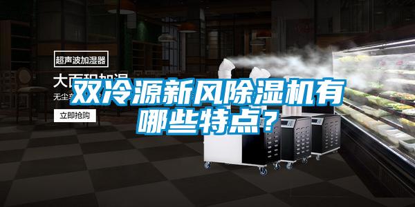 雙冷源新風除濕機有哪些特點?