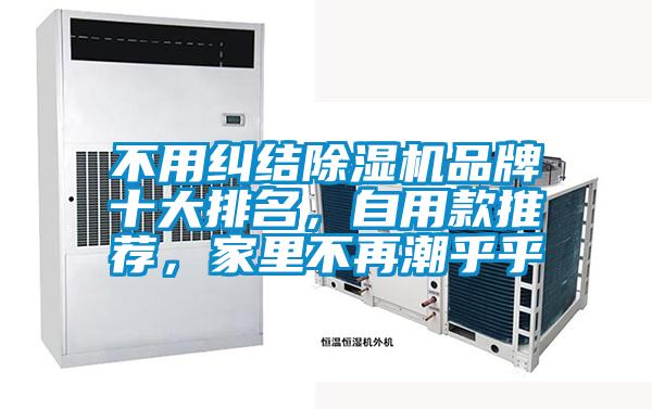不用糾結(jié)除濕機(jī)品牌十大排名，自用款推薦，家里不再潮乎乎