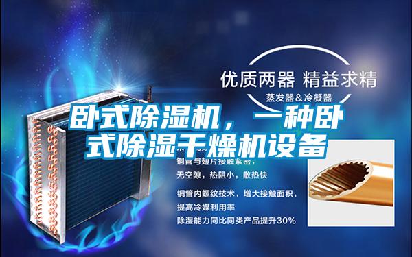 臥式除濕機，一種臥式除濕干燥機設備