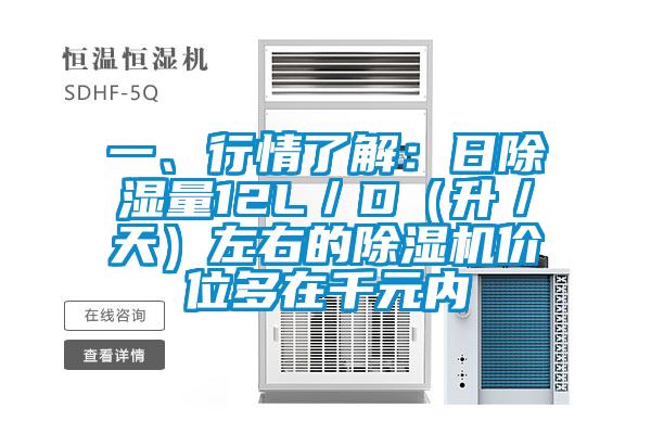 一、行情了解:日除濕量12L/D(升/天)左右的除濕機價位多在千元內(nèi)
