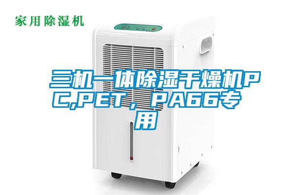 三機一體除濕干燥機PC,PET,PA66專用
