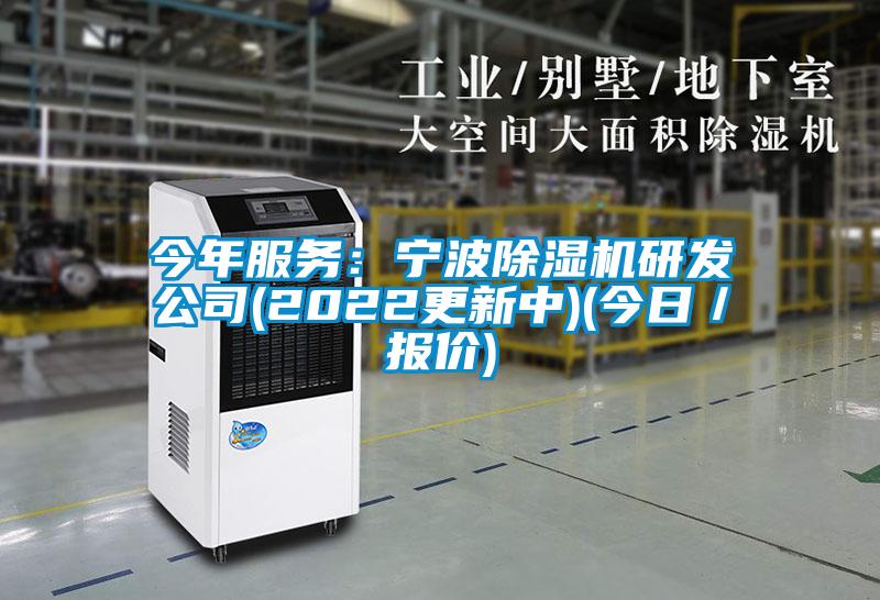 今年服務:寧波除濕機研發(fā)公司(2022更新中)(今日/報價)