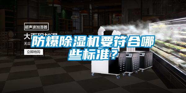防爆除濕機要符合哪些標(biāo)準(zhǔn)？