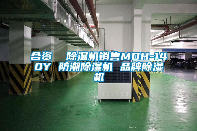 合資 除濕機銷售MDH-140Y 防潮除濕機 品牌除濕機
