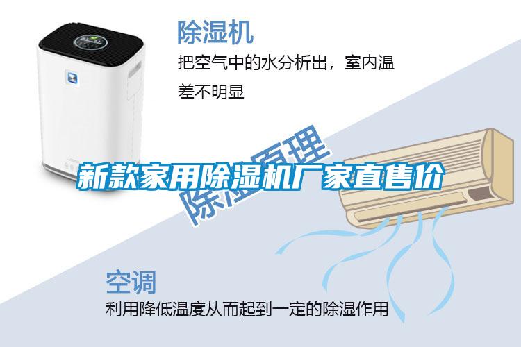 新款家用除濕機(jī)廠家直售價