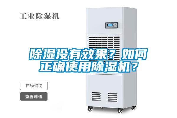 除濕沒有效果？如何正確使用除濕機？