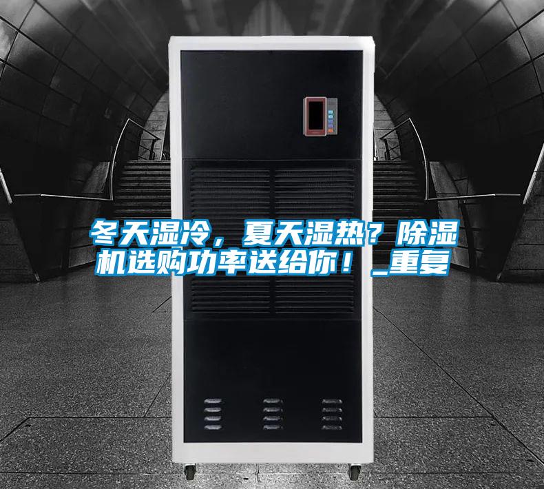 冬天濕冷，夏天濕熱？除濕機選購功率送給你！_重復