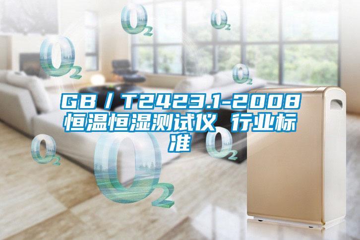 GB/T2423.1-2008恒溫恒濕測試儀 行業標準