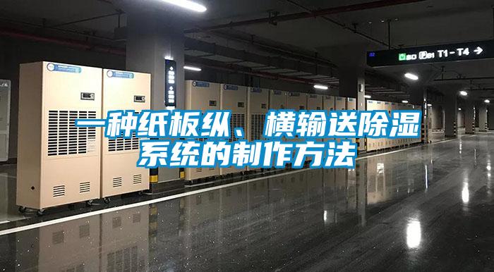 一種紙板縱、橫輸送除濕系統的制作方法