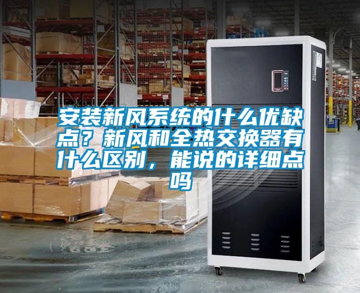 安裝新風系統的什么優缺點？新風和全熱交換器有什么區別，能說的詳細點嗎