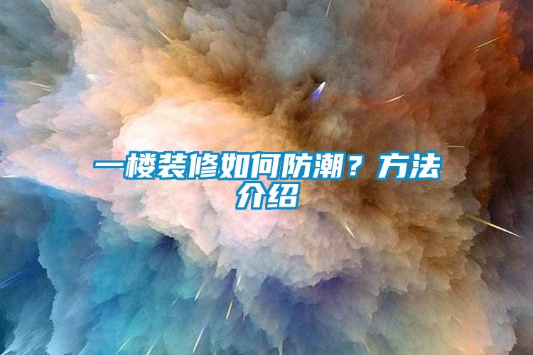 一樓裝修如何防潮?方法介紹
