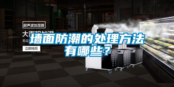 墻面防潮的處理方法有哪些?