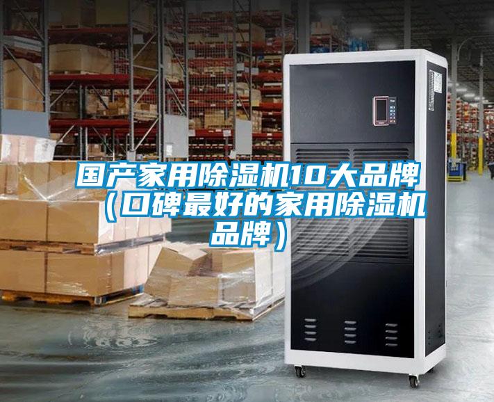 國產(chǎn)家用除濕機(jī)10大品牌（口碑最好的家用除濕機(jī)品牌）