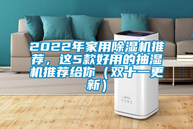 2022年家用除濕機推薦,這5款好用的抽濕機推薦給你(雙十一更新)