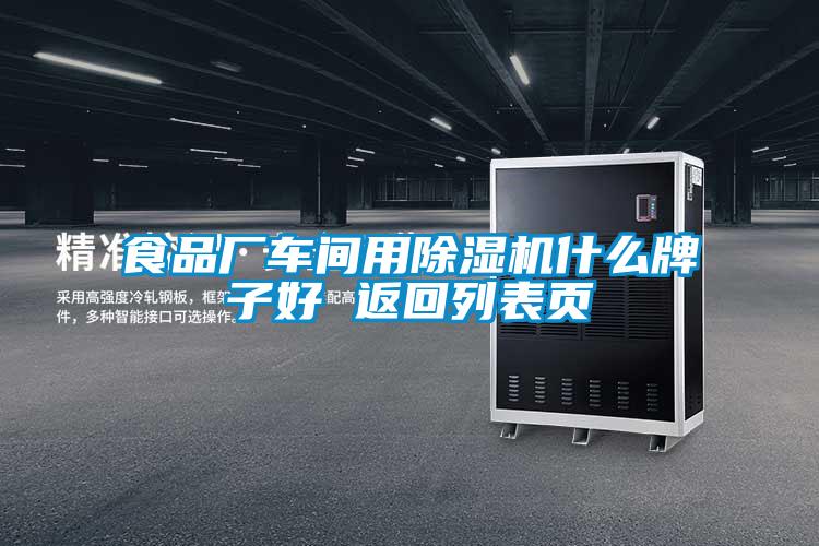 食品廠車間用除濕機(jī)什么牌子好 返回列表頁(yè)