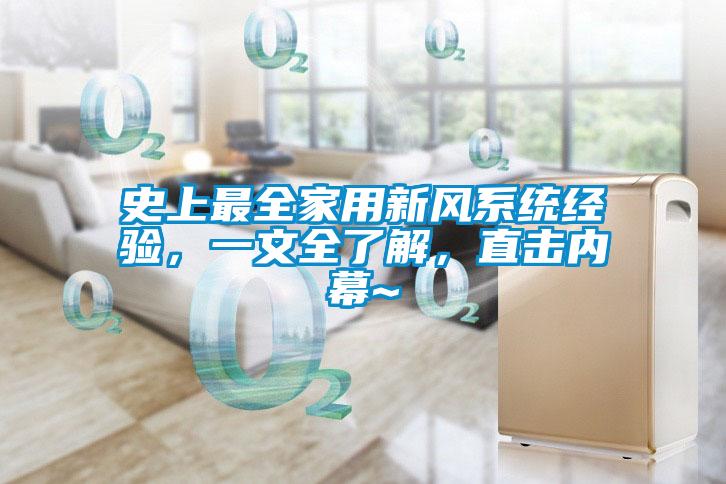 史上最全家用新風系統經驗,一文全了解,直擊內幕~