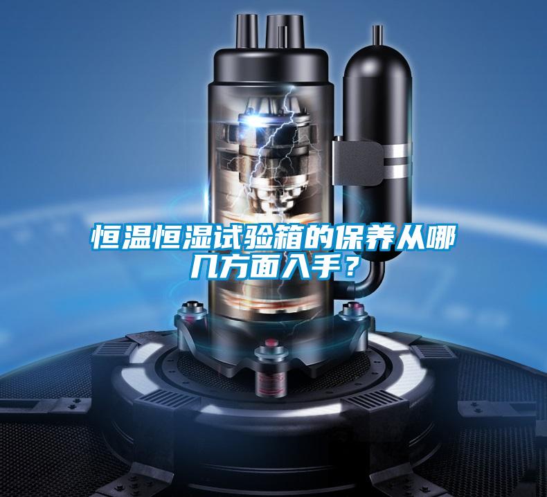 恒溫恒濕試驗箱的保養從哪幾方面入手?