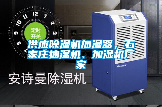 供應(yīng)除濕機加濕器，石家莊抽濕機、加濕機廠家