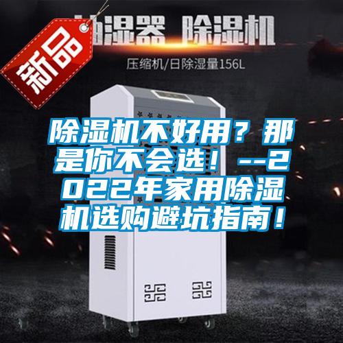 除濕機不好用?那是你不會選!--2022年家用除濕機選購避坑指南!