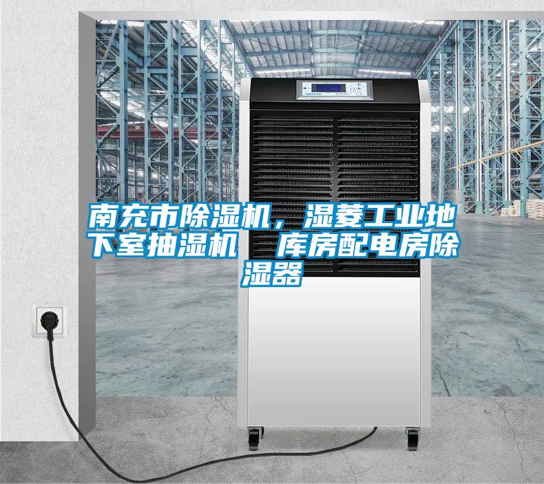 南充市除濕機,濕菱工業地下室抽濕機 庫房配電房除濕器
