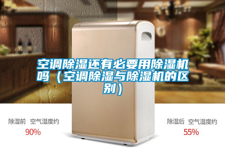空調(diào)除濕還有必要用除濕機嗎(空調(diào)除濕與除濕機的區(qū)別)