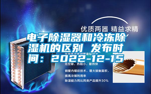 電子除濕器和冷凍除濕機的區(qū)別 發(fā)布時間:2022-12-15