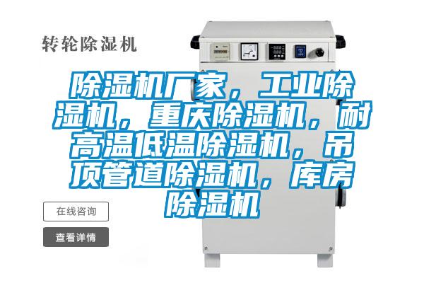 除濕機廠家，工業除濕機，重慶除濕機，耐高溫低溫除濕機，吊頂管道除濕機，庫房除濕機
