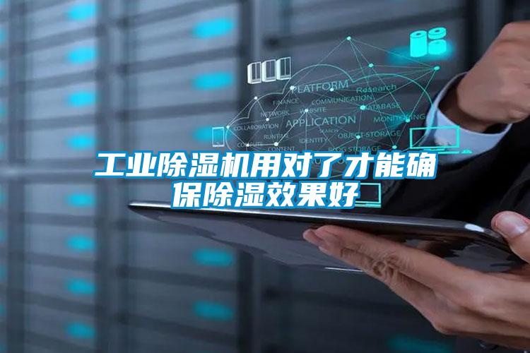 工業(yè)除濕機(jī)用對(duì)了才能確保除濕效果好