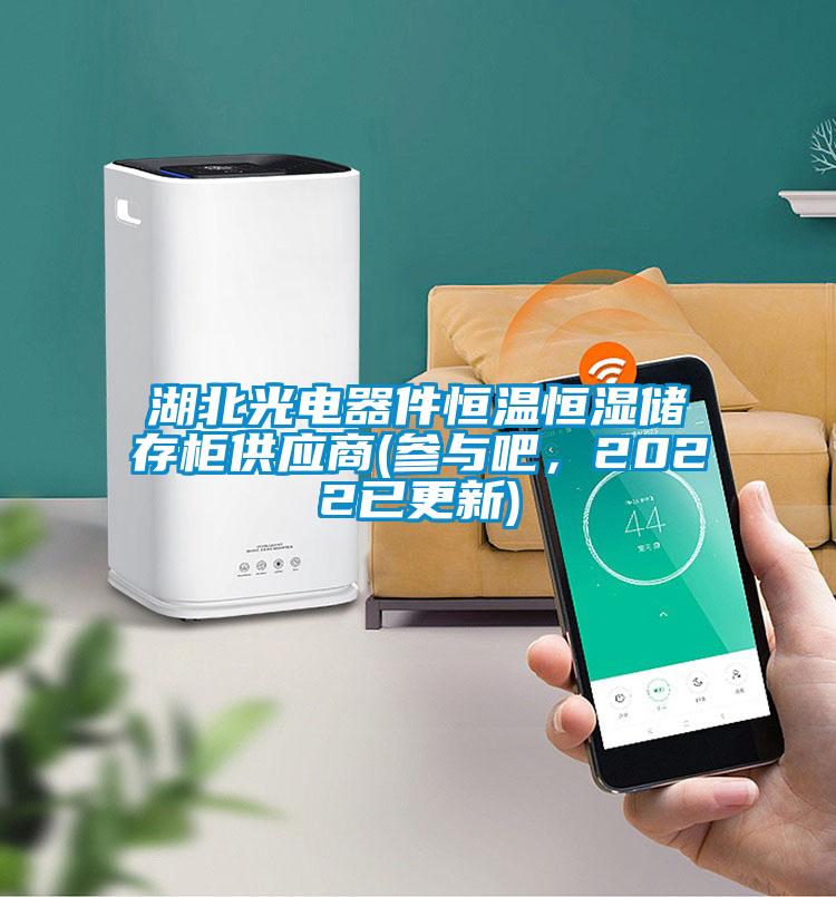 湖北光電器件恒溫恒濕儲存柜供應商(參與吧,2022已更新)
