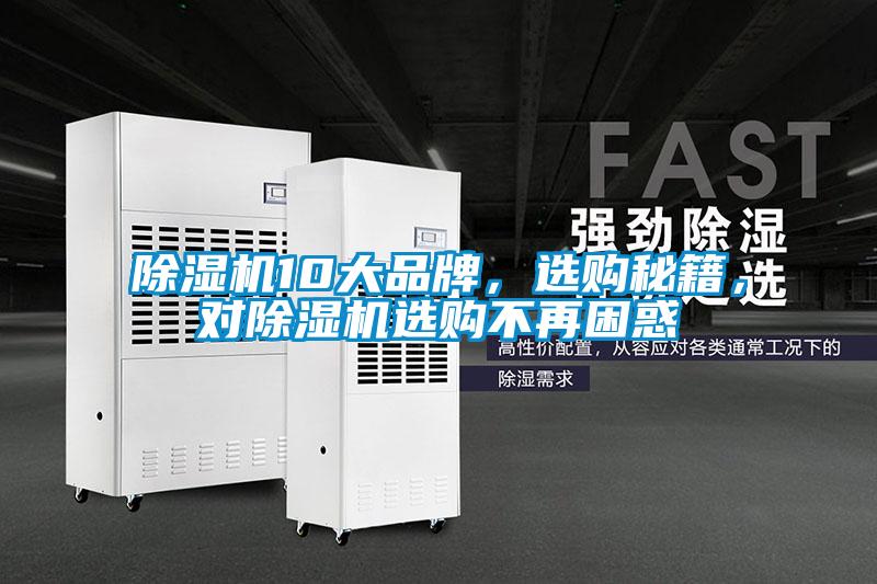 除濕機10大品牌，選購秘籍，對除濕機選購不再困惑