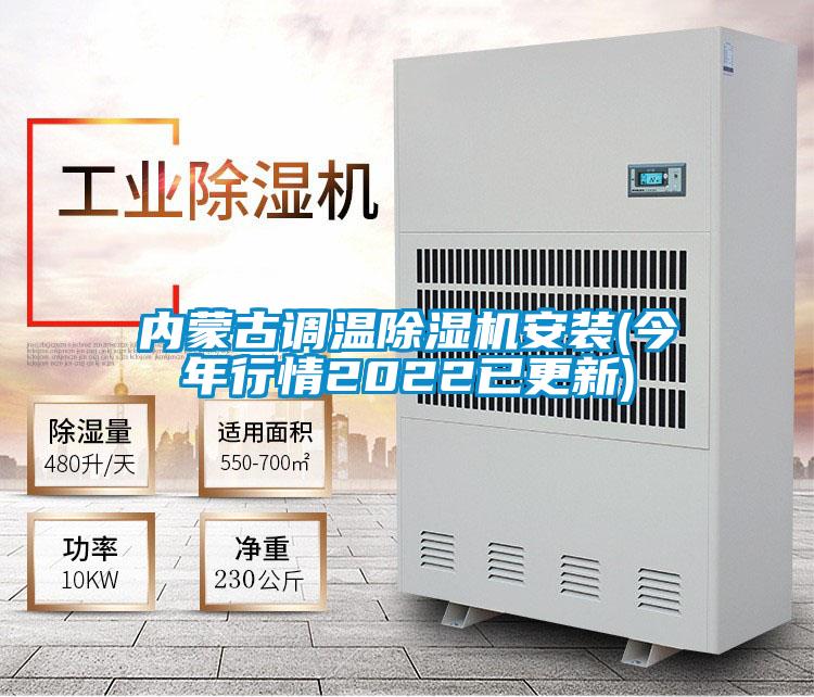 內(nèi)蒙古調(diào)溫除濕機安裝(今年行情2022已更新)
