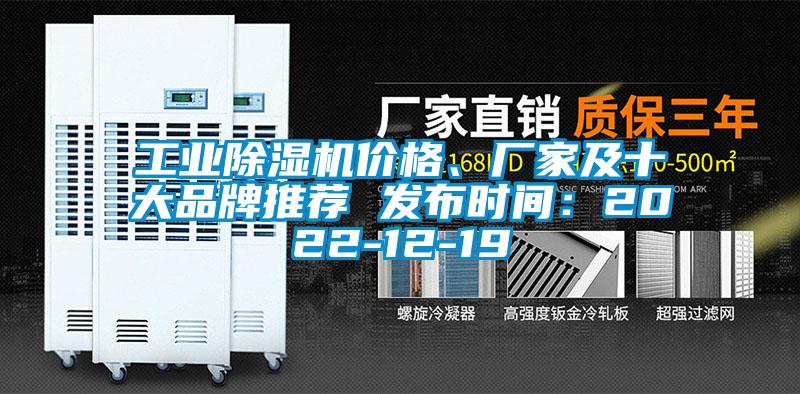 工業除濕機價格、廠家及十大品牌推薦 發布時間：2022-12-19
