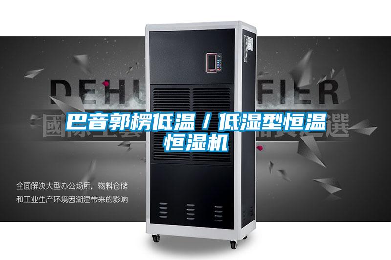 巴音郭楞低溫/低濕型恒溫恒濕機