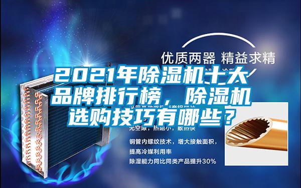 2021年除濕機十大品牌排行榜，除濕機選購技巧有哪些？