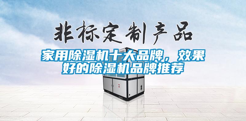 家用除濕機十大品牌，效果好的除濕機品牌推薦