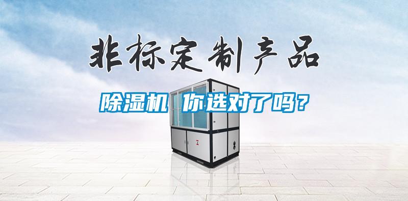 除濕機 你選對了嗎?
