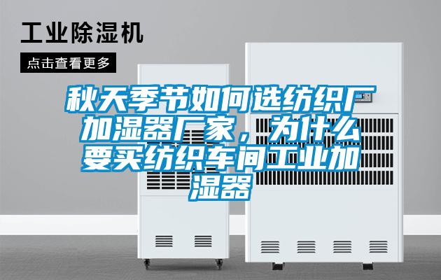 秋天季節如何選紡織廠加濕器廠家，為什么要買紡織車間工業加濕器