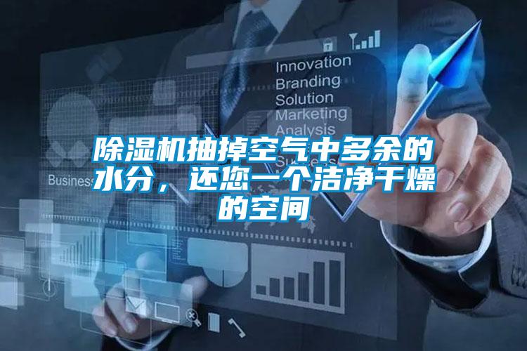 除濕機(jī)抽掉空氣中多余的水分,還您一個(gè)潔凈干燥的空間