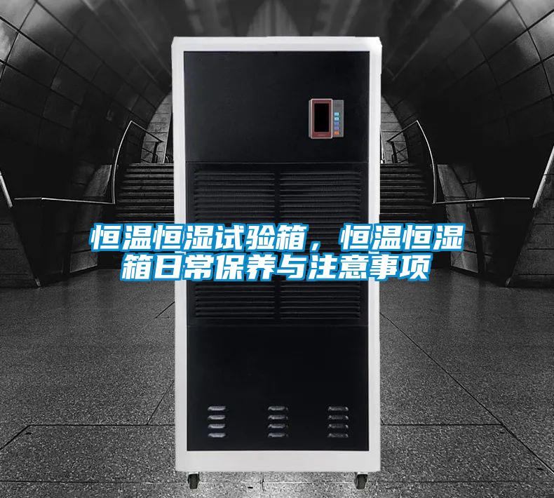 恒溫恒濕試驗箱，恒溫恒濕箱日常保養與注意事項