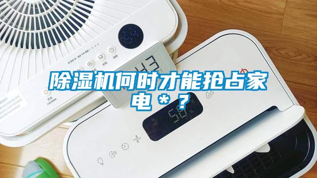 除濕機何時才能搶占家電＊？