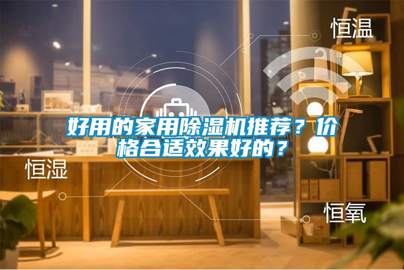 好用的家用除濕機推薦?價格合適效果好的?