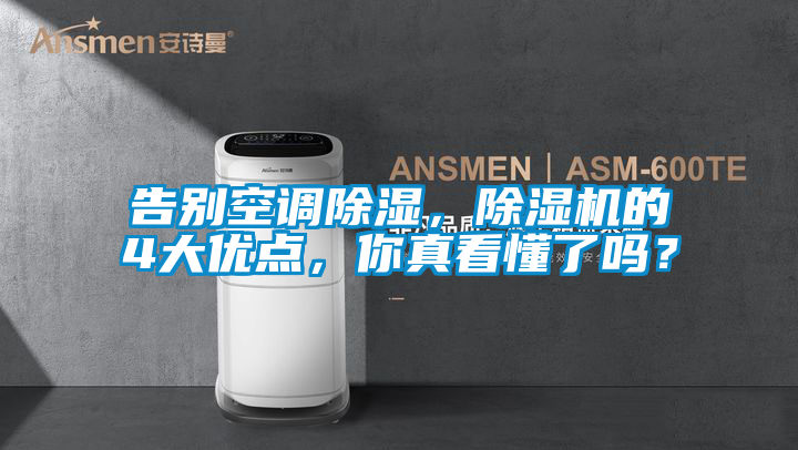 告別空調(diào)除濕，除濕機(jī)的4大優(yōu)點(diǎn)，你真看懂了嗎？