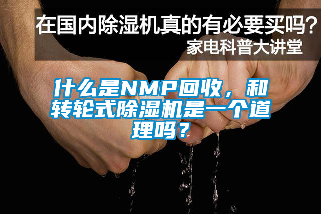 什么是NMP回收，和轉(zhuǎn)輪式除濕機是一個道理嗎？