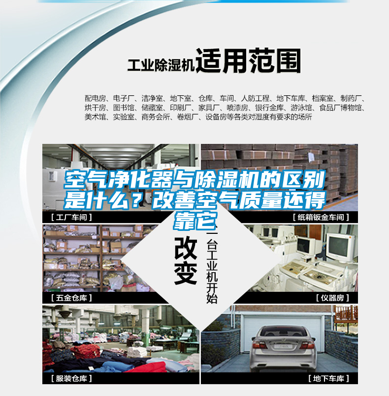 空氣凈化器與除濕機的區(qū)別是什么?改善空氣質(zhì)量還得靠它