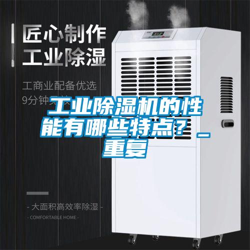 工業除濕機的性能有哪些特點？_重復