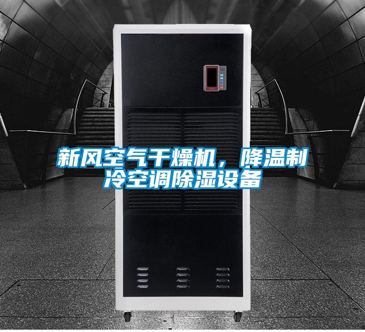 新風空氣干燥機,降溫制冷空調除濕設備