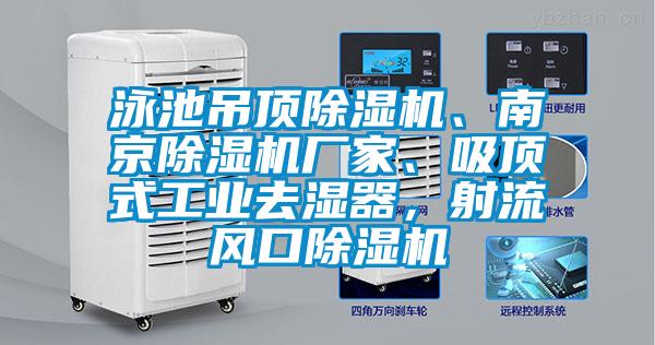 泳池吊頂除濕機(jī)、南京除濕機(jī)廠家、吸頂式工業(yè)去濕器，射流風(fēng)口除濕機(jī)