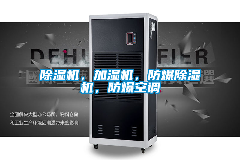 除濕機，加濕機，防爆除濕機，防爆空調