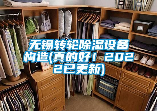 無(wú)錫轉(zhuǎn)輪除濕設(shè)備構(gòu)造(真的好！2022已更新)