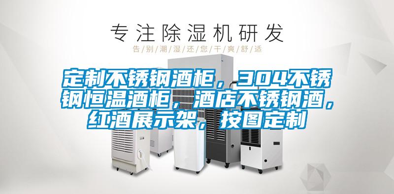 定制不銹鋼酒柜，304不銹鋼恒溫酒柜，酒店不銹鋼酒，紅酒展示架，按圖定制